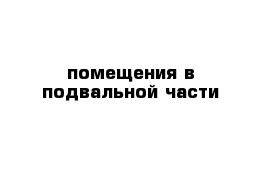 помещения в подвальной части 